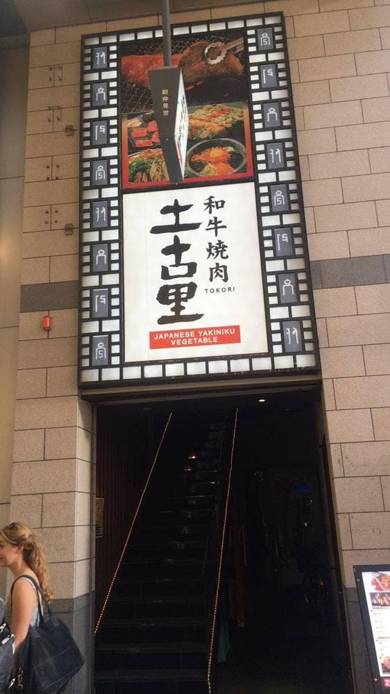土古里 浅草店 - サブ画像3