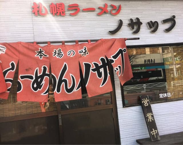 札幌ラーメンノサップ - サブ画像3