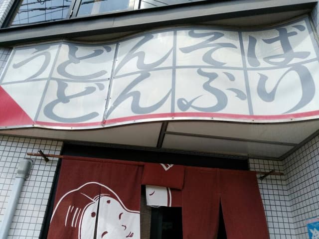 お多福 天神橋支店 - サブ画像2