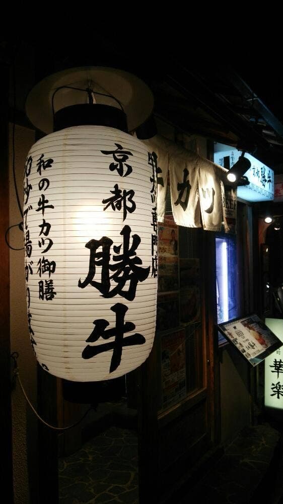 牛カツ京都勝牛 先斗町本店 - サブ画像3