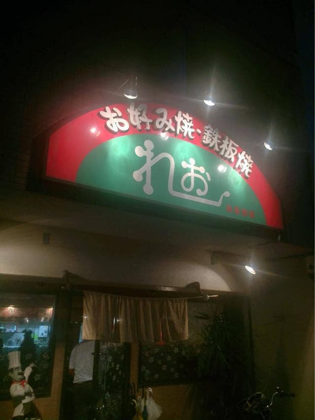 れお本店 - サブ画像2