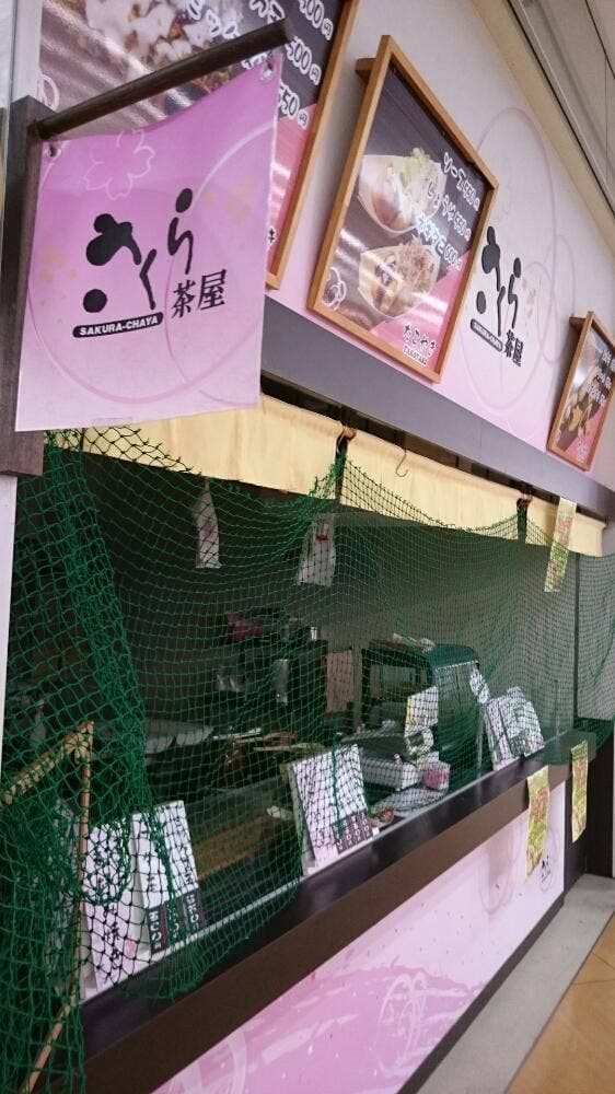 さくら茶屋 ワイプラザ店 - サブ画像1