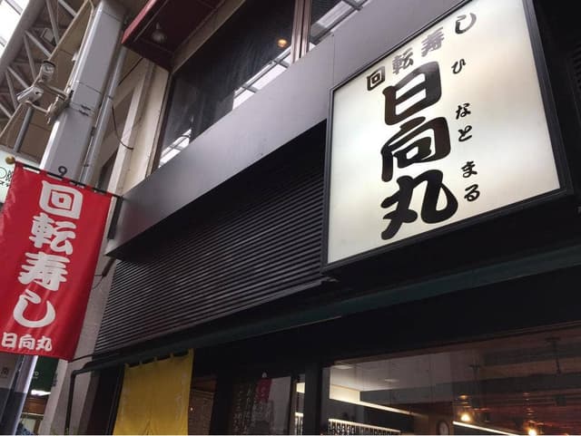 日向丸 浅草本店 - サブ画像3