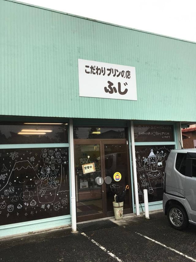 こだわりプリンの店 ふじ - サブ画像2