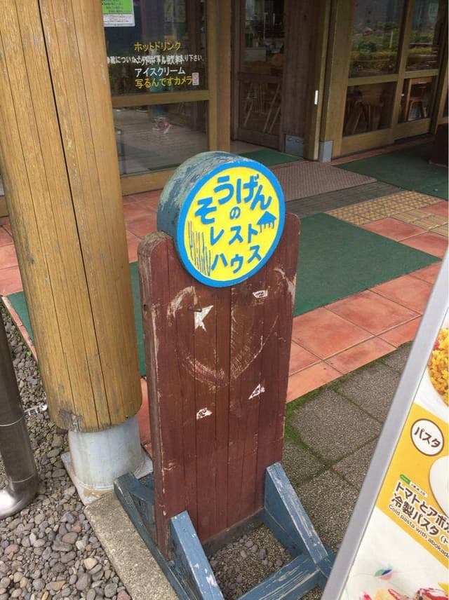 草原のレストハウス 富士山こどもの国 - サブ画像1