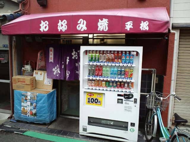 お好み焼き 平松 - サブ画像1