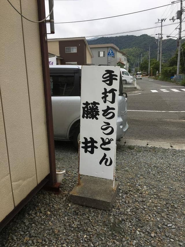 手打ちうどん藤井 - サブ画像2