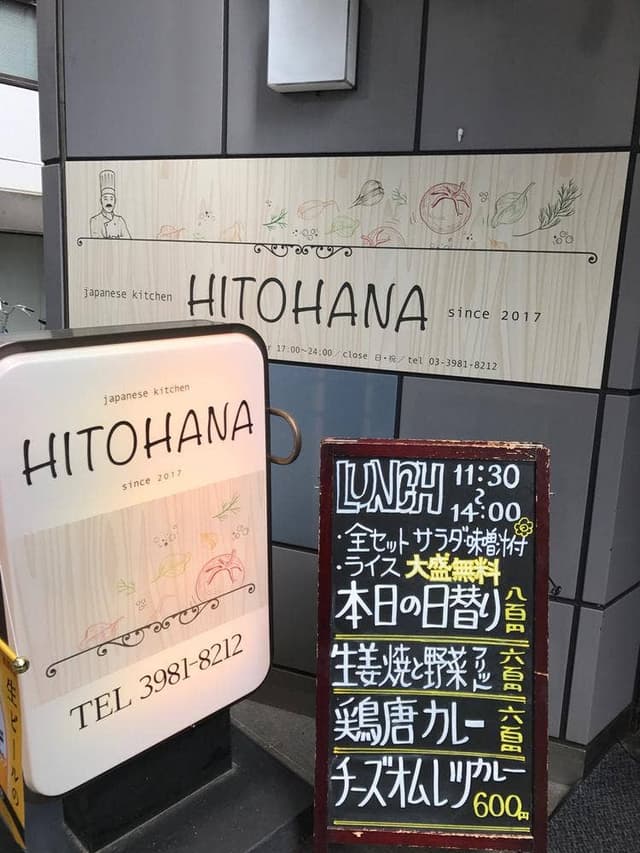 japanese kitchen HITOHANA - サブ画像3