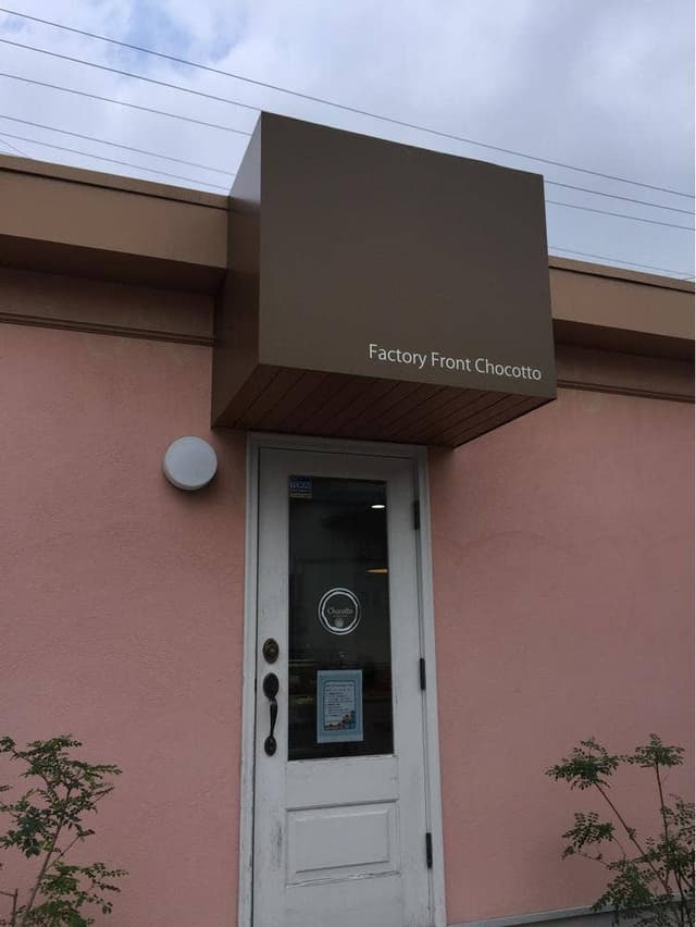 factory front chocotto - サブ画像2