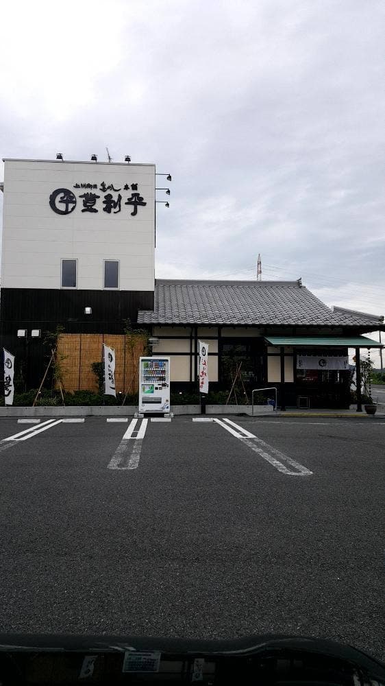 登利平 足利店 - サブ画像2
