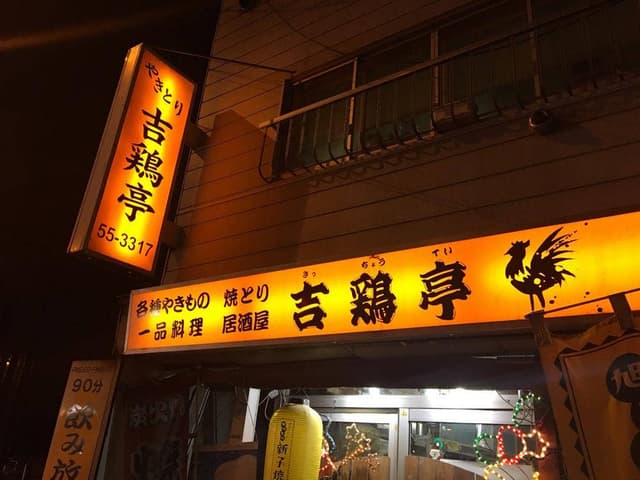吉鶏亭 - サブ画像2