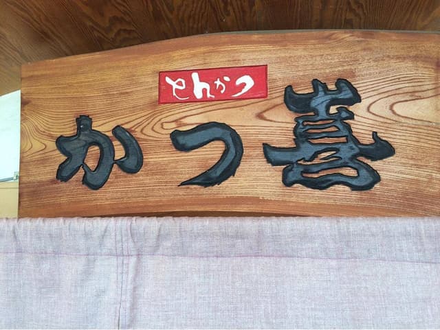 かつ喜和歌山店 - サブ画像2