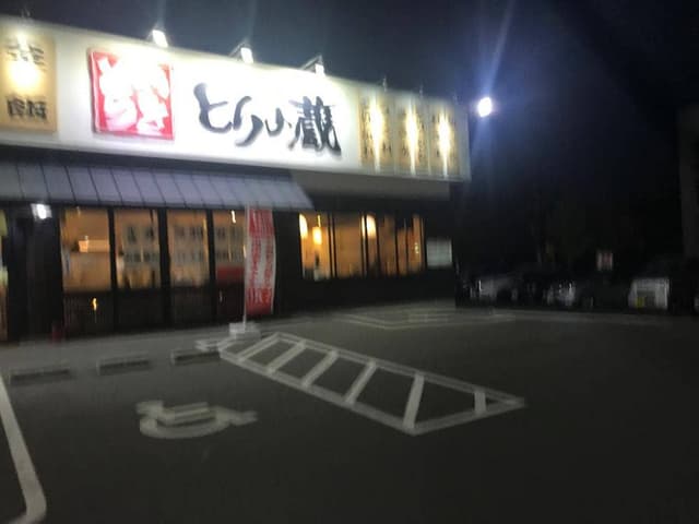 とりの蔵 須賀川店 - サブ画像1