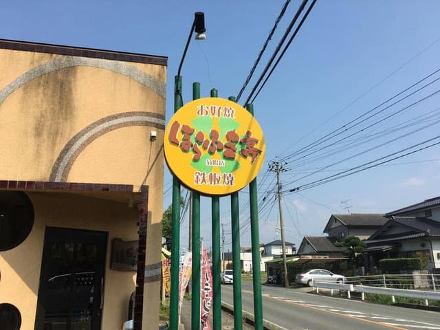 ほらふき亭 菊陽店 - サブ画像3