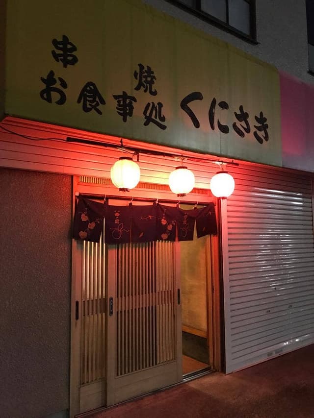 くにさき - サブ画像2