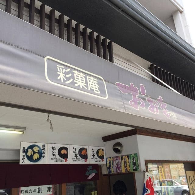 彩菓庵おおき 小江戸川越店 - サブ画像1