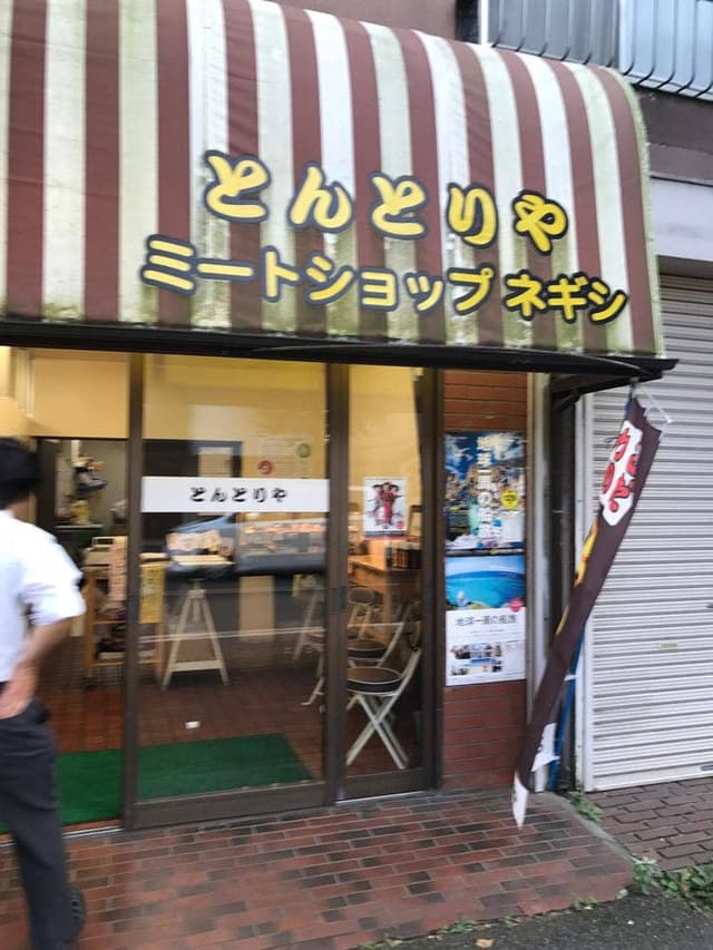 とんとりや ミートショップネギシ - サブ画像1