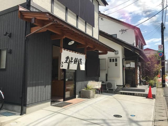 豊年餅屋 - サブ画像1