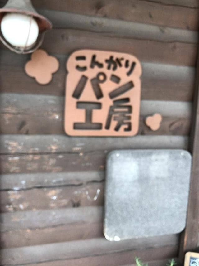 こんがりパン工房 - サブ画像3