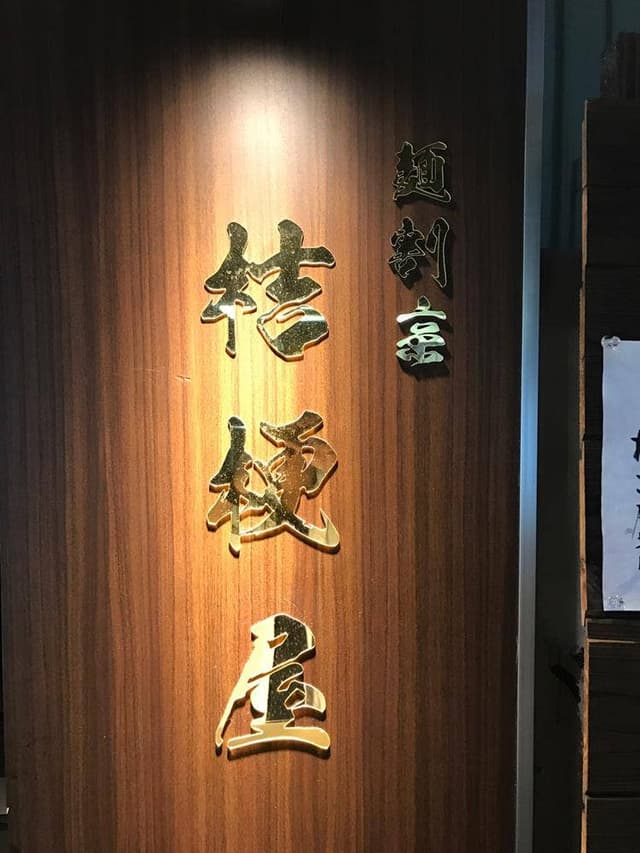 麺割烹 桔梗屋 - サブ画像2