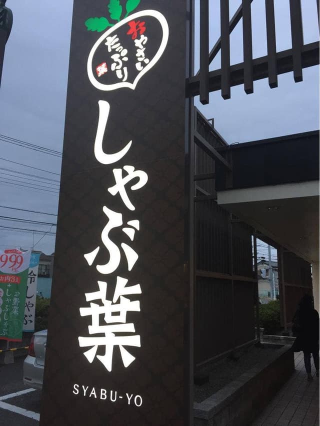 しゃぶ葉 橋本相原店 - サブ画像3