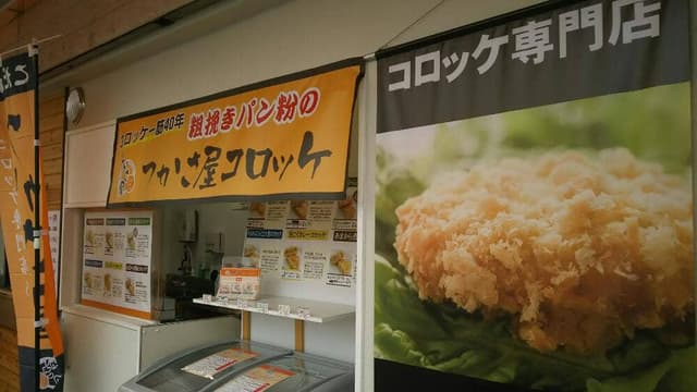 つかさ屋コロッケ 志紀店 - サブ画像2