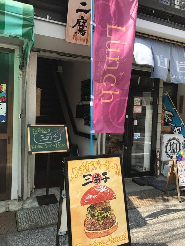 メンチカツバーガー屋 三茄子 - サブ画像3