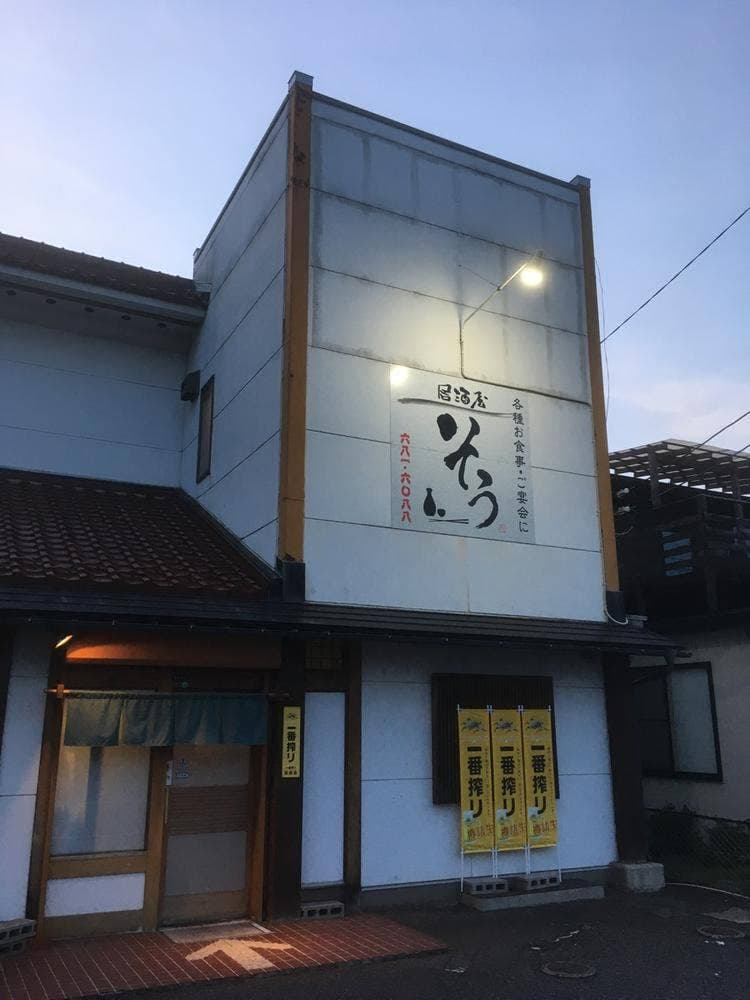 居酒屋そう