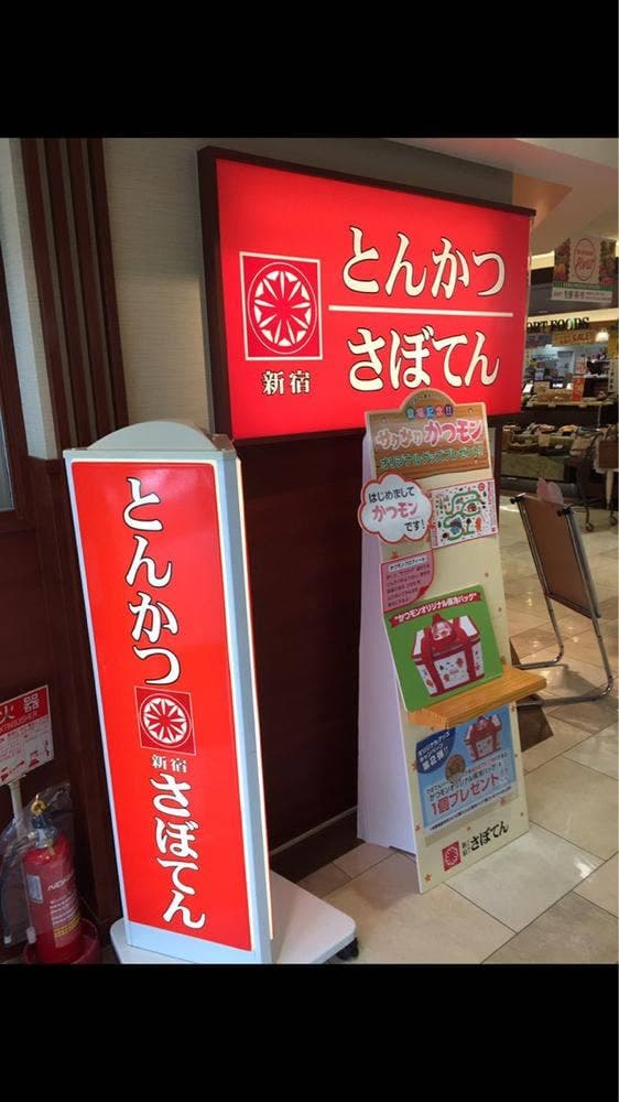 とんかつ新宿さぼてん デリカ 郡山ピボット店 - サブ画像1