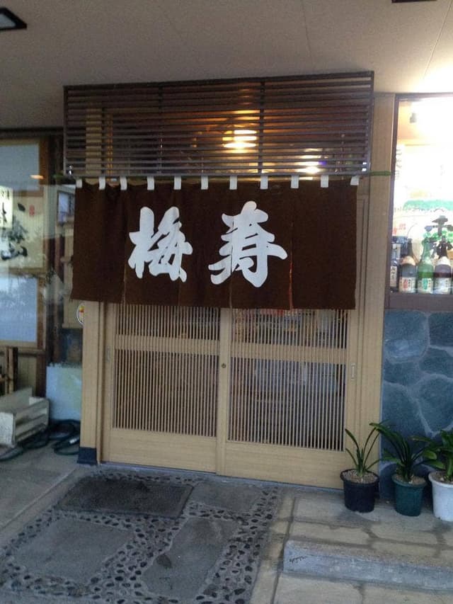 梅寿 - サブ画像2