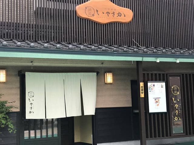 日本料理 いやさか - サブ画像2