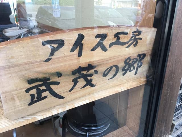 アイス工房 武茂の郷 - サブ画像3