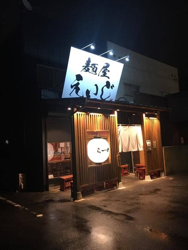 麺屋 えいじ - サブ画像1