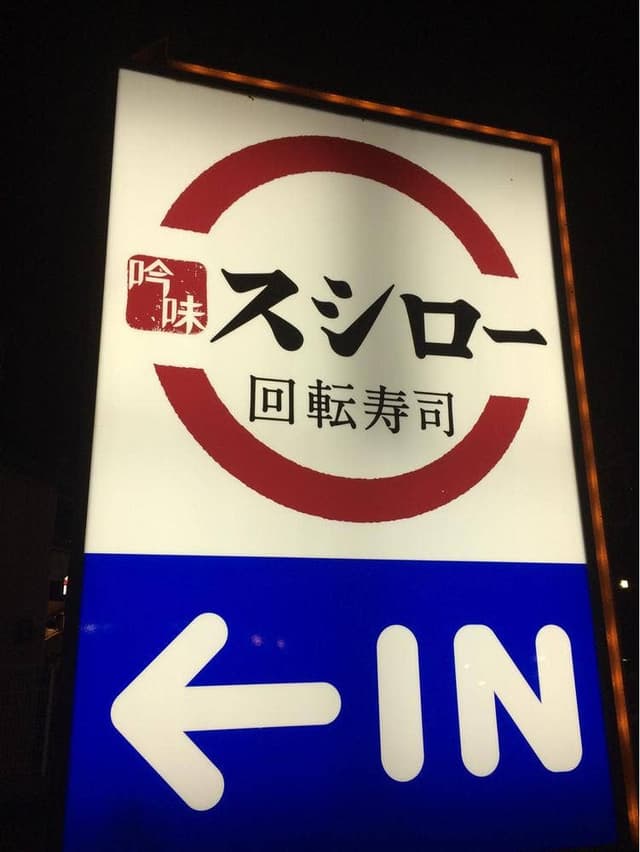 スシロー 和歌山新生店 - サブ画像3
