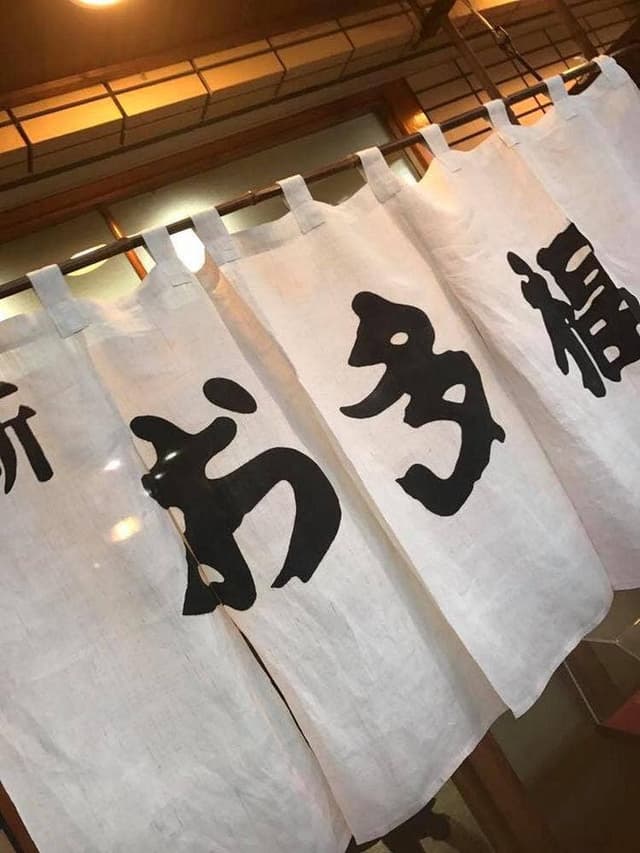 新お多福 - サブ画像2
