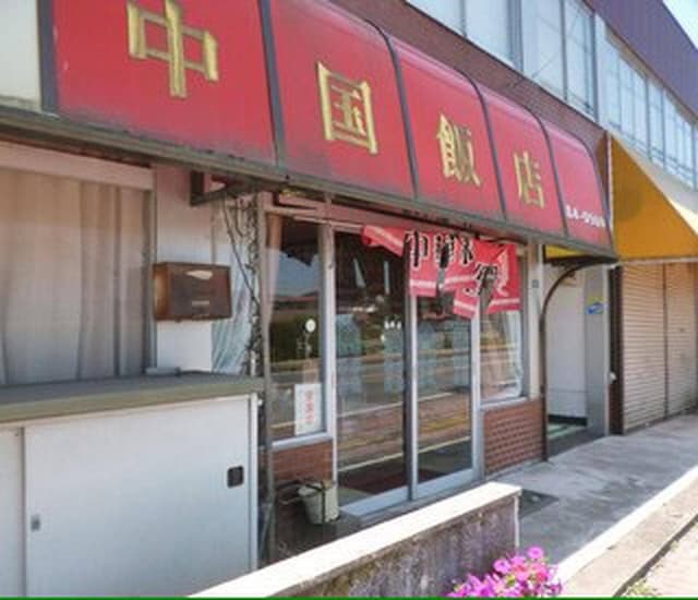 中国飯店 - サブ画像2