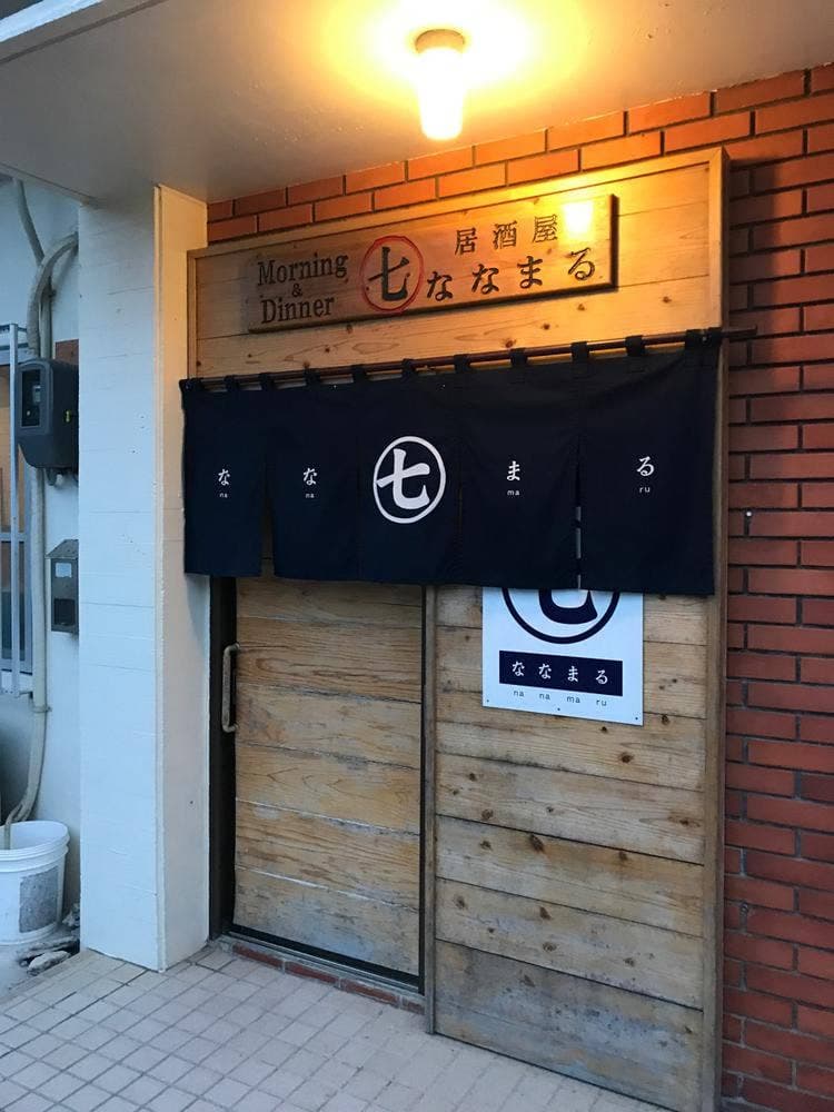 居酒屋 ななまる