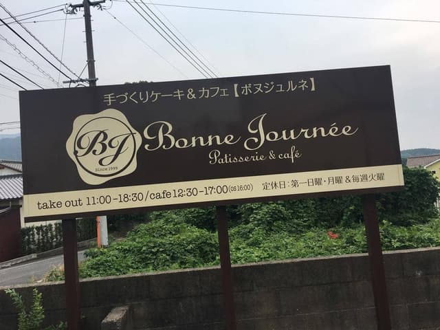 ボヌジュルネ 直方市 - サブ画像3
