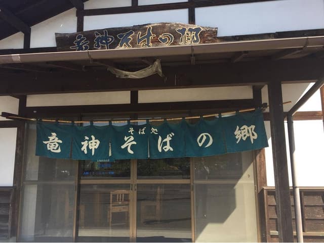 竜神そばの郷 - サブ画像2