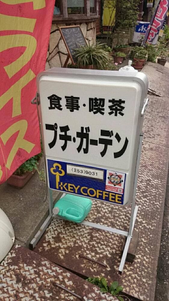 食事・喫茶 プチ・ガーデン - サブ画像2