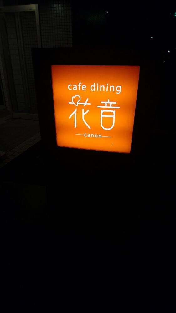 cafe dining 花音 - サブ画像3