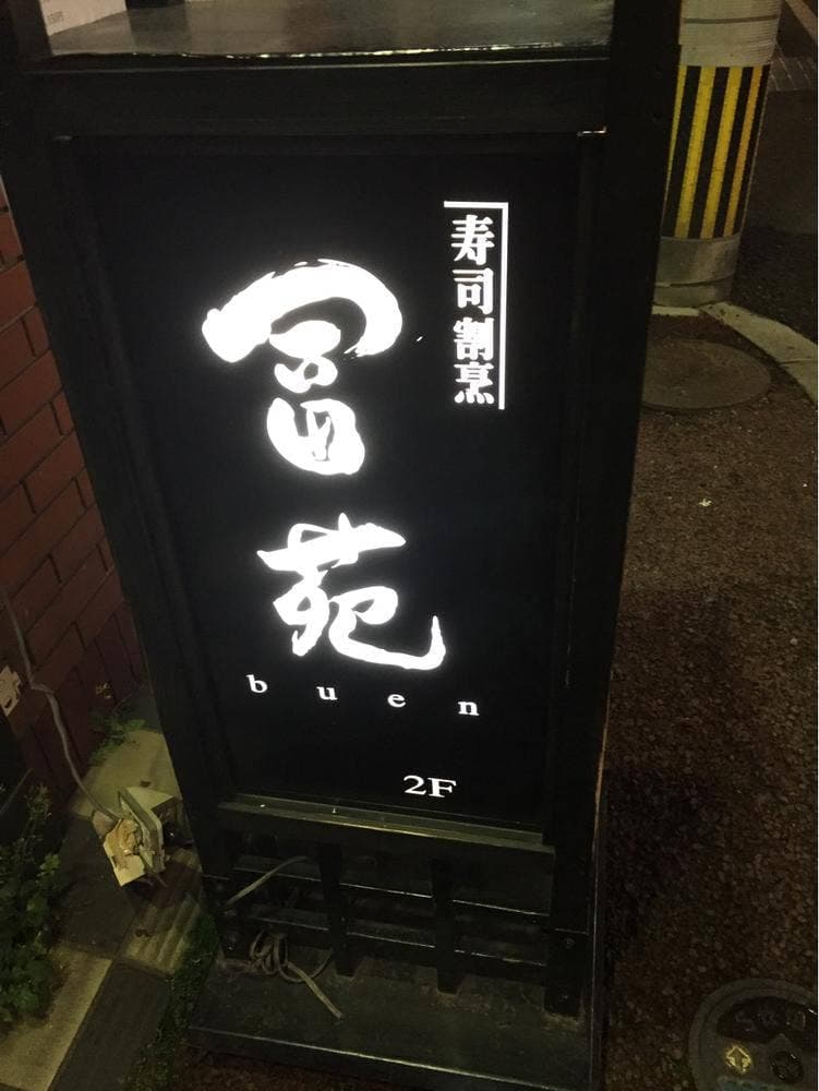 寿司 割烹 冨苑