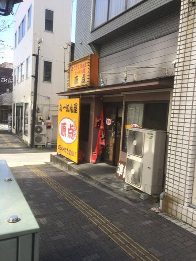 らーめん屋 原点 - サブ画像3