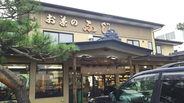 お茶のふじ - サブ画像1