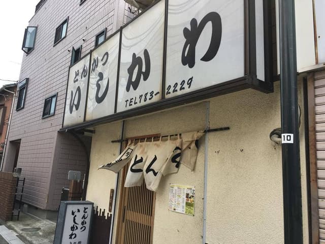 とんかついしかわ - サブ画像1