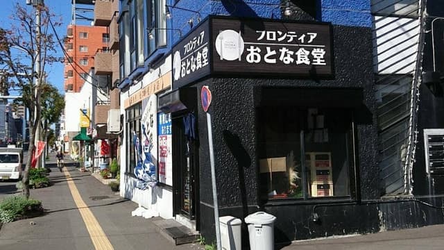 フロンティア おとな食堂 - サブ画像1