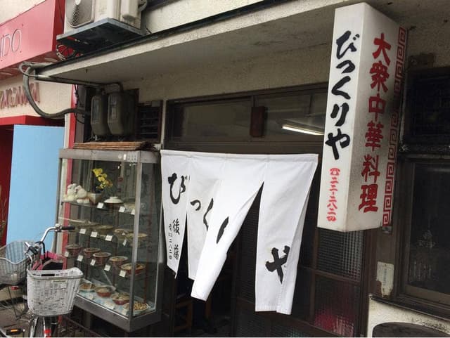 びっくりや - サブ画像2
