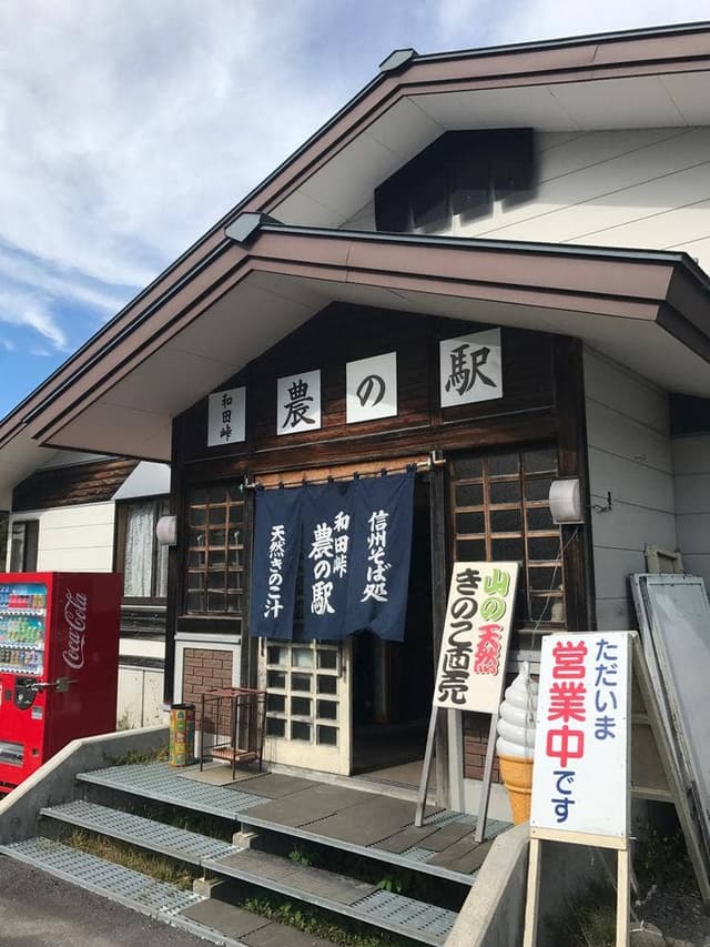 和田峠茶屋 - サブ画像1