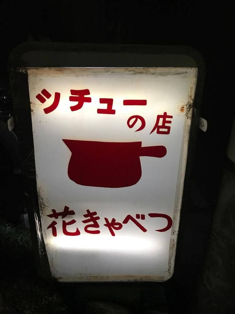 シチューの店 花きゃべつ
