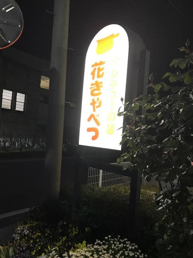 シチューの店 花きゃべつ - サブ画像1